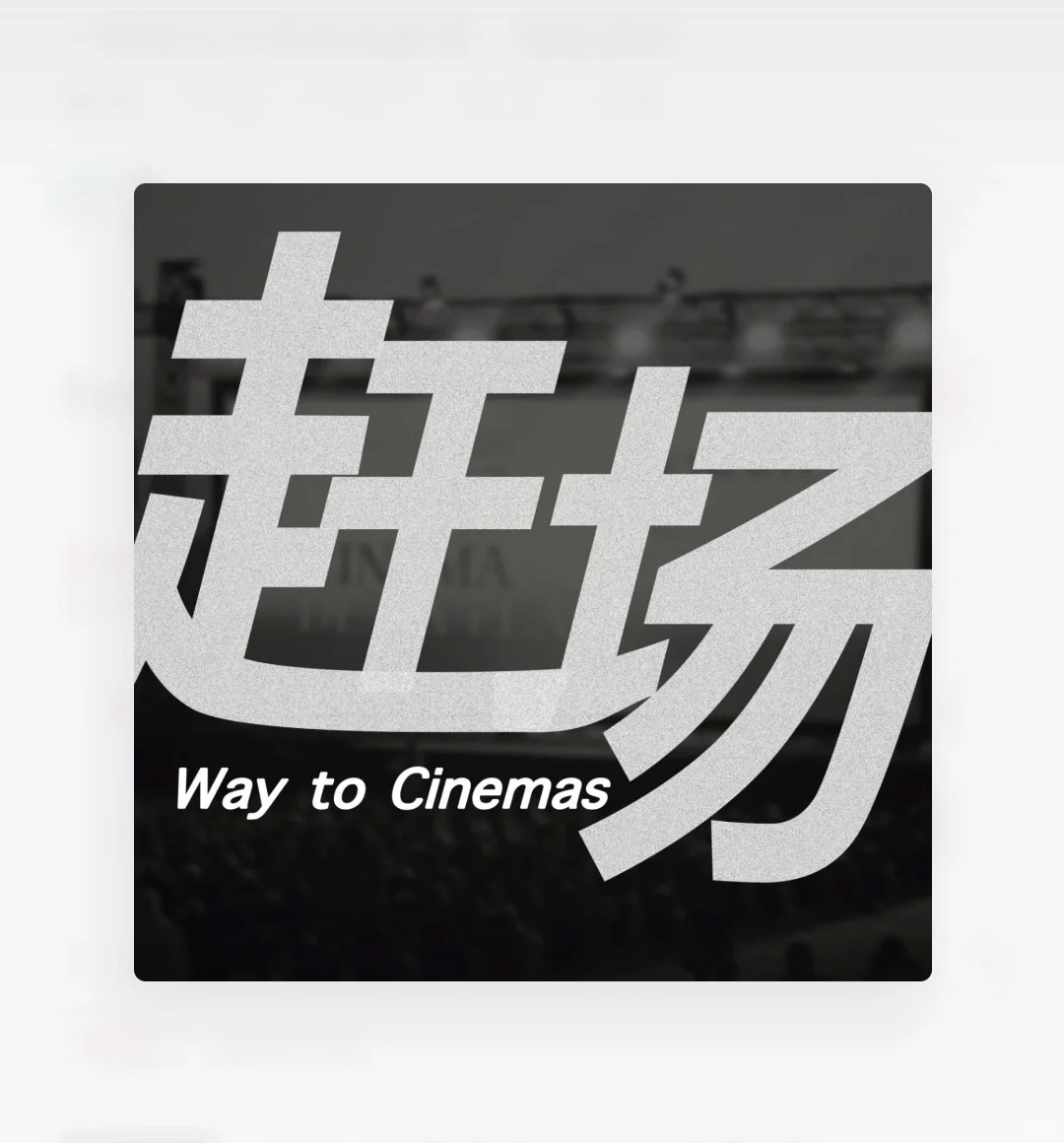 高质量电影播客推荐，说出你的最爱！