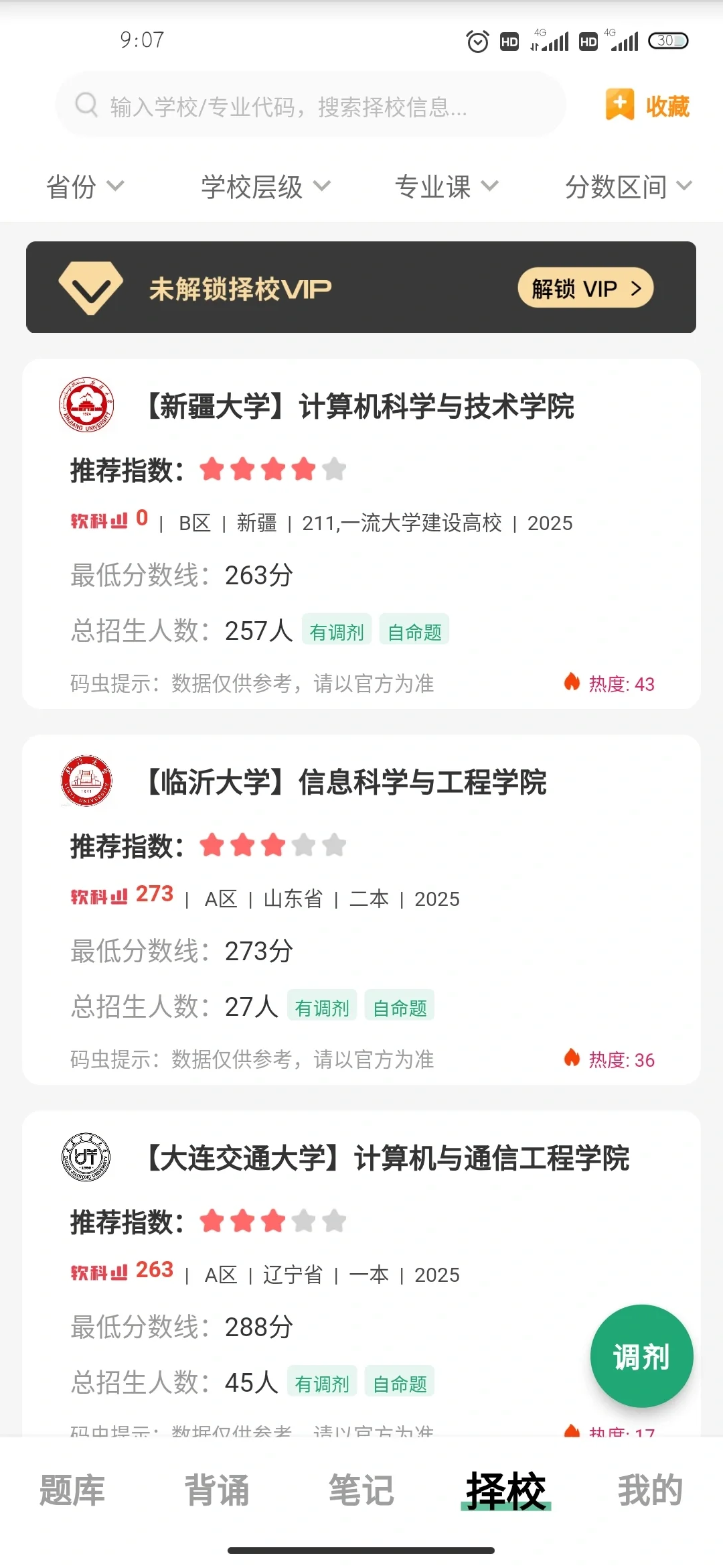 考研择校APP