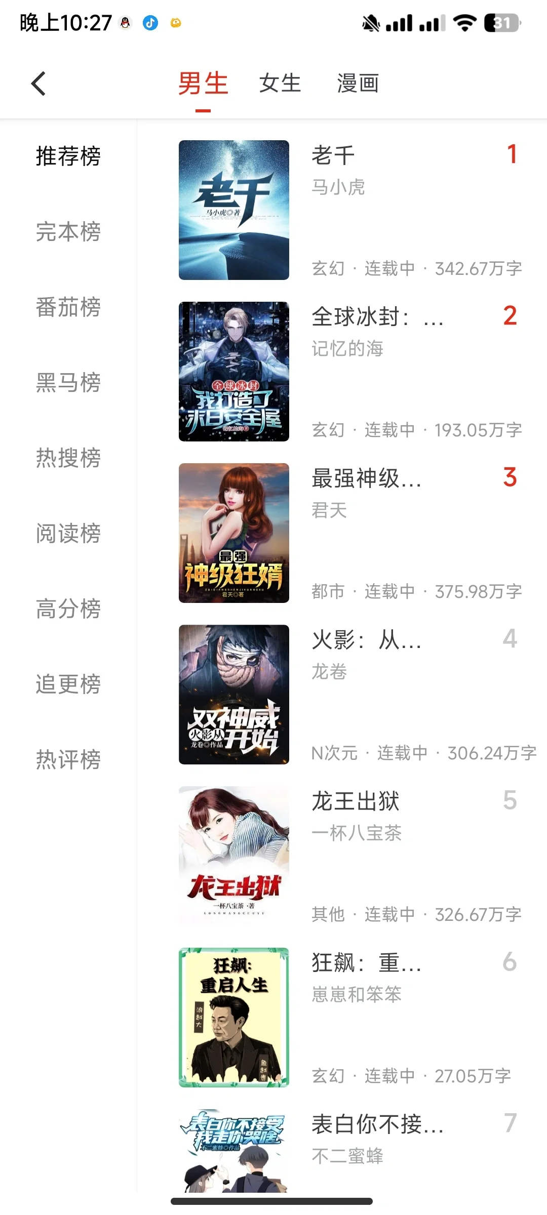 分享一个超级好用的小说漫画软件！免费无广