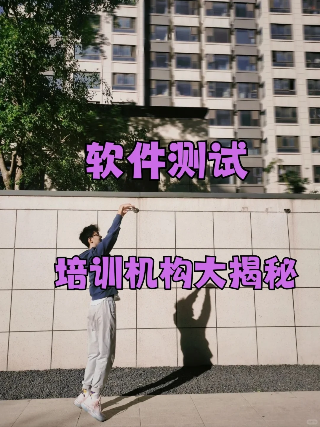 软件测试培训机构大揭秘