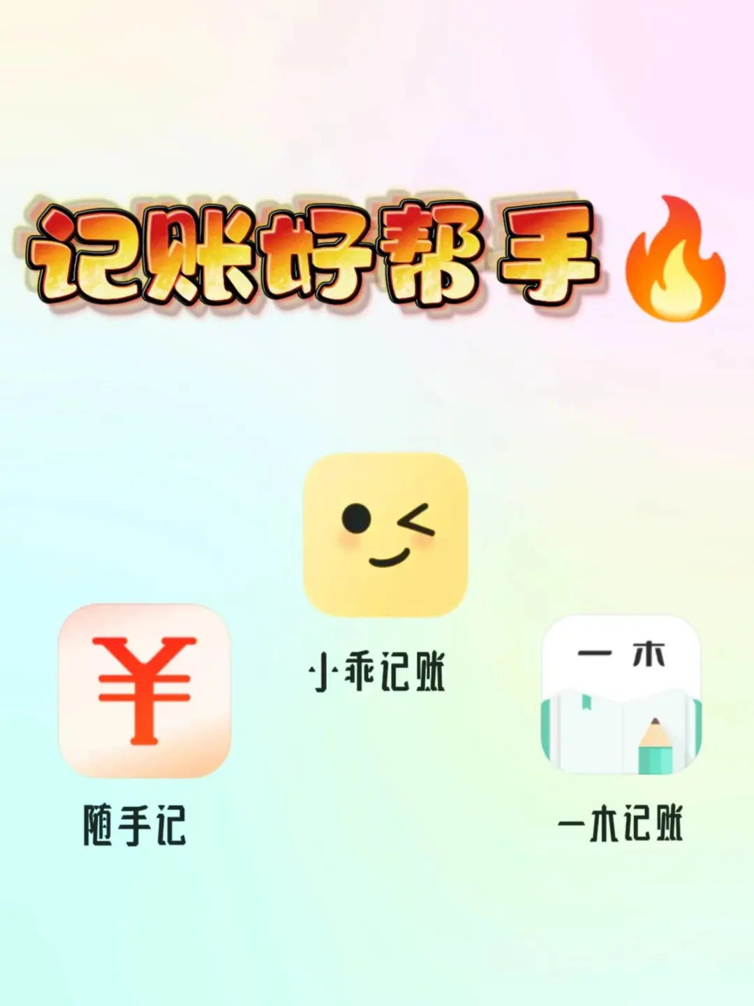 深度测评：三款热门记账APP推荐
