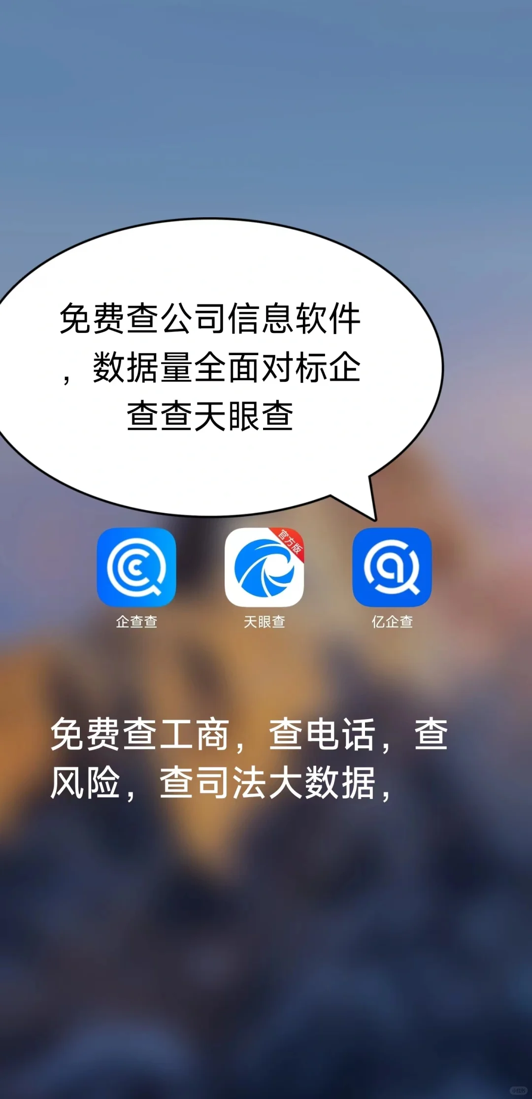 想要一分不花。查询公司信息，就用这个软件