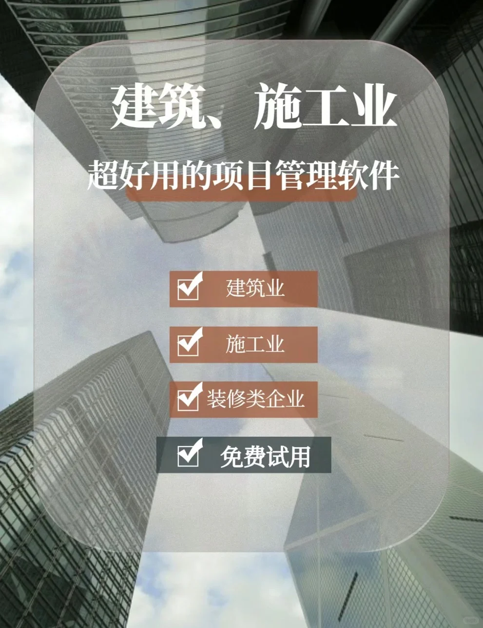 建筑工程超好用的项目管理软件