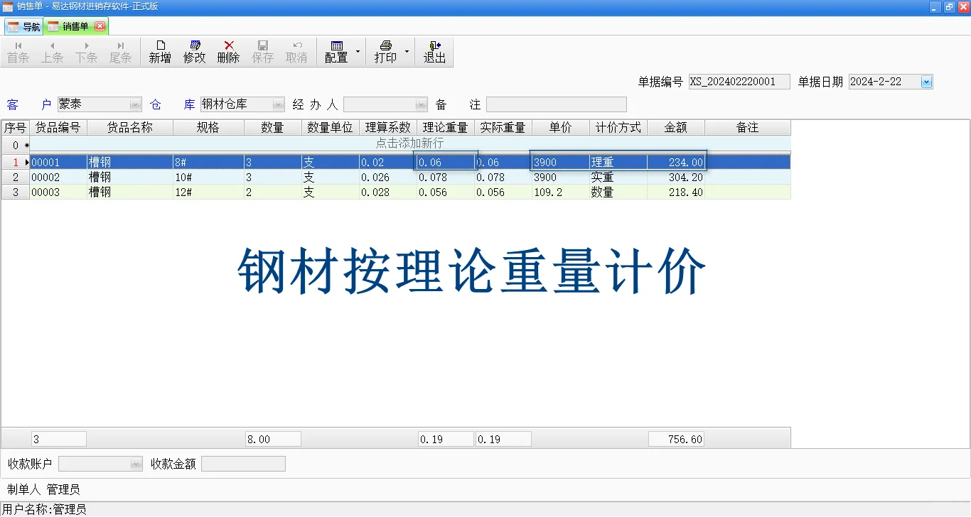 钢材软件-钢材计价方式，理计，过磅，计支