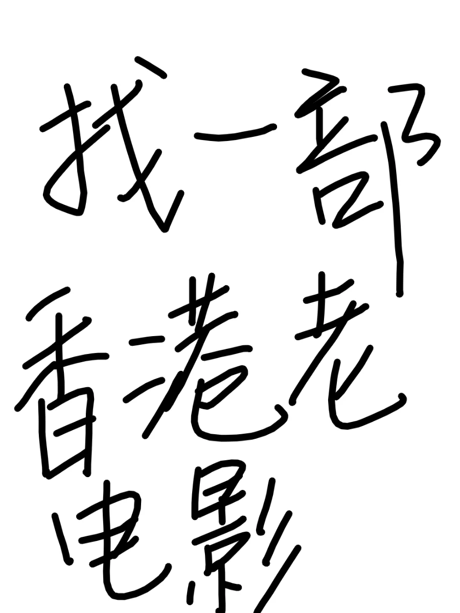 寻找一部香港的老电影