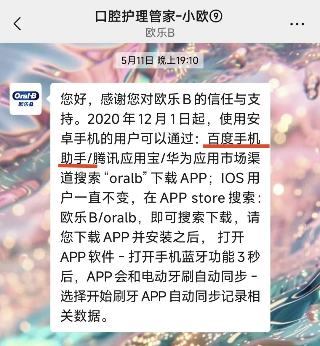 小米手机下载欧乐B app