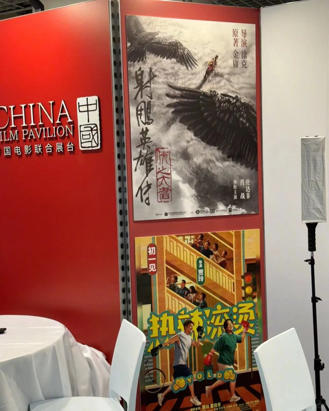 《射雕英雄传：侠之大者》亮相戛纳电影节