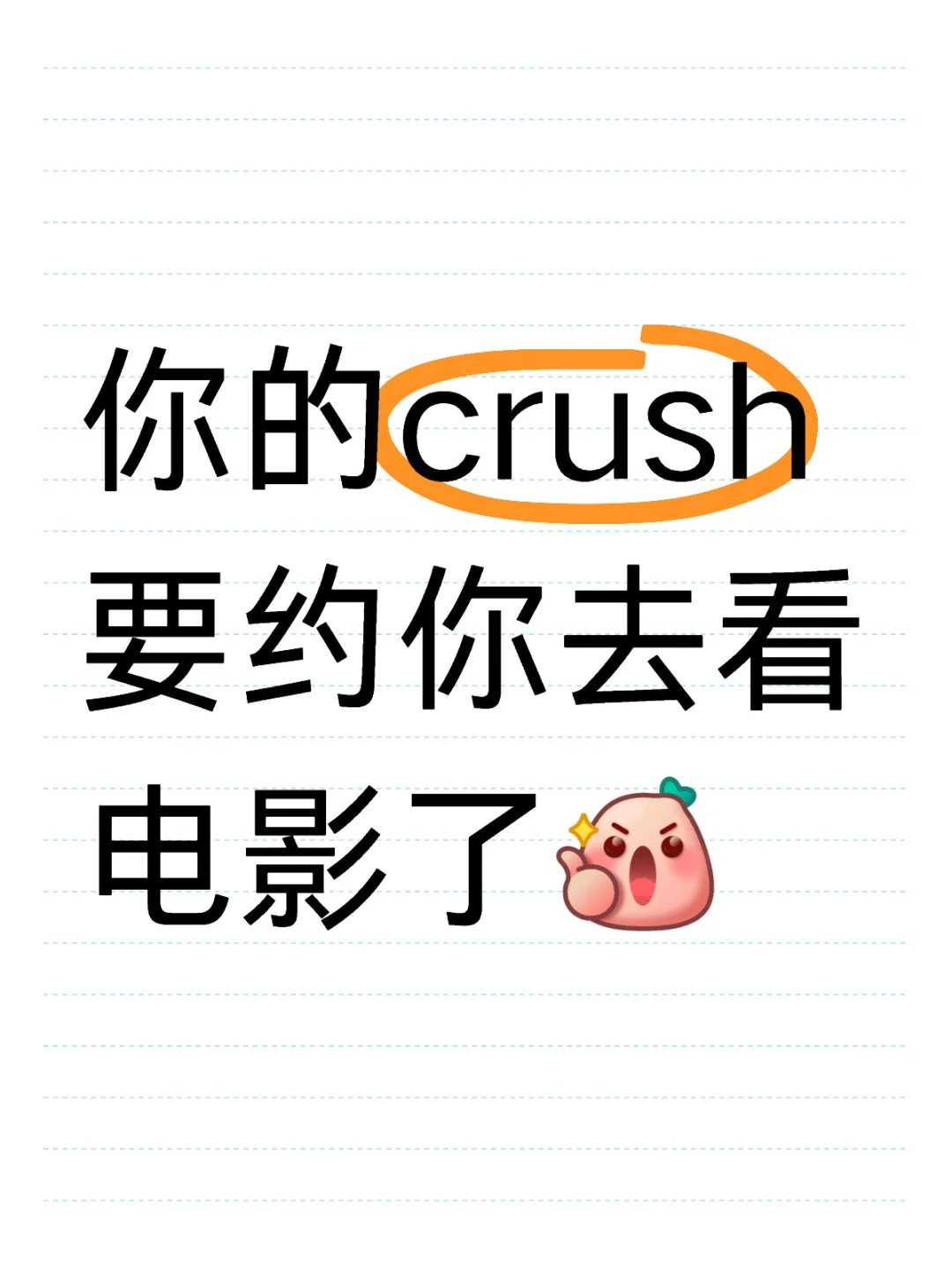 crush约看电影