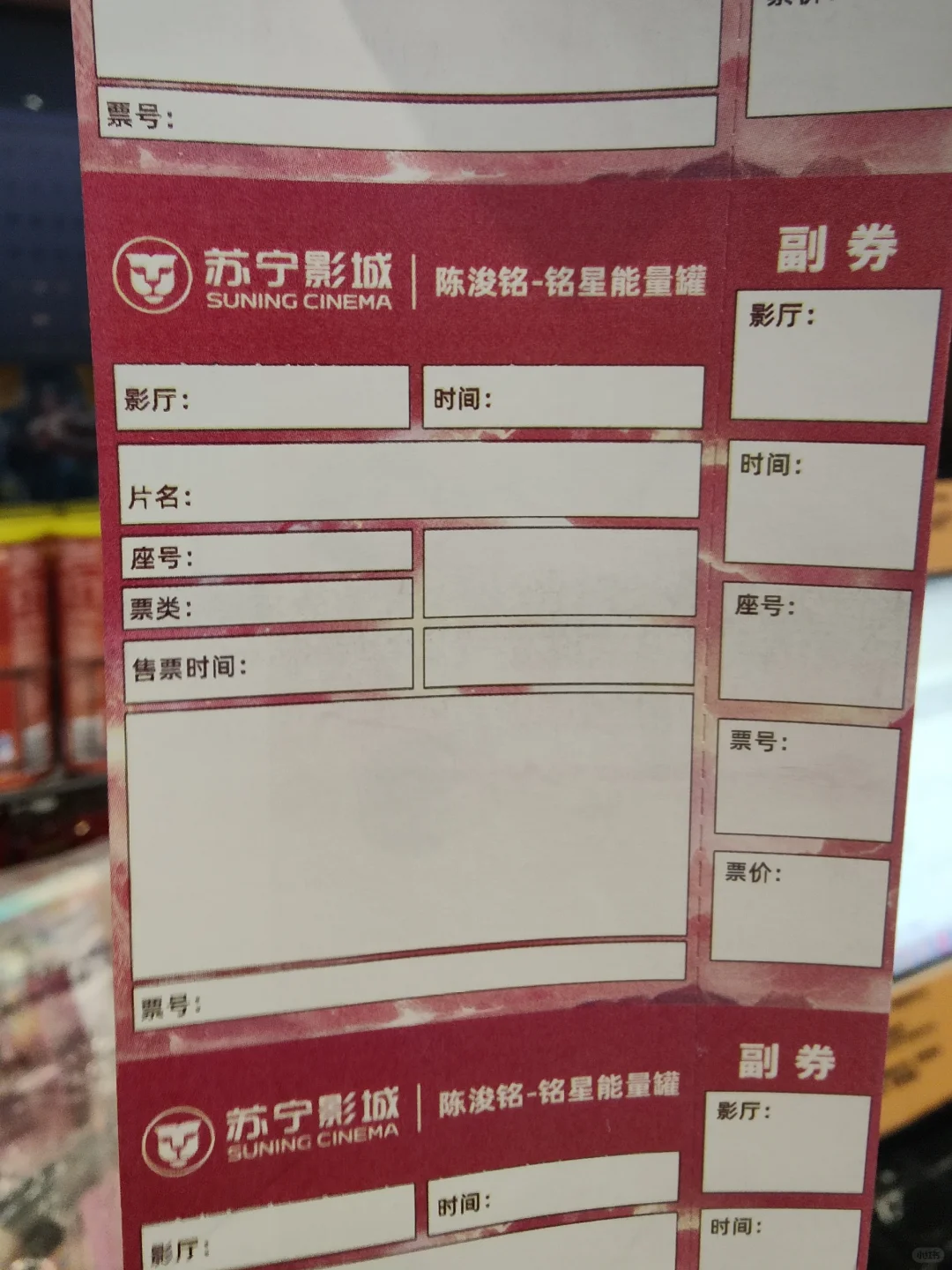 【陈浚铭】苏宁电影院定制票🈶～