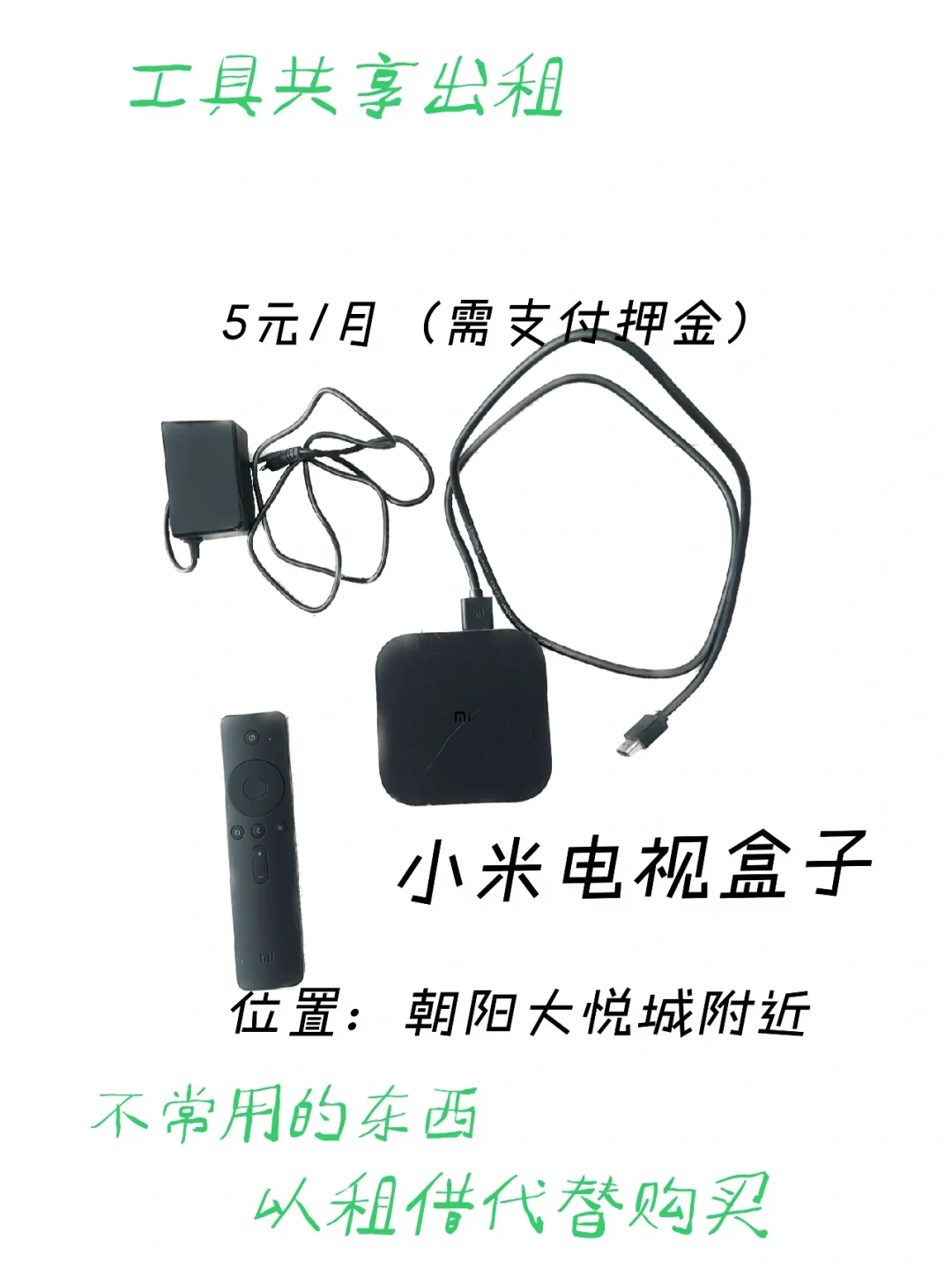 可持续工具共享｜闲置小米电视盒子出租