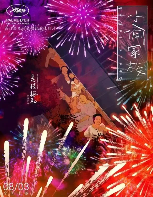 电影分享 0008 小偷家族