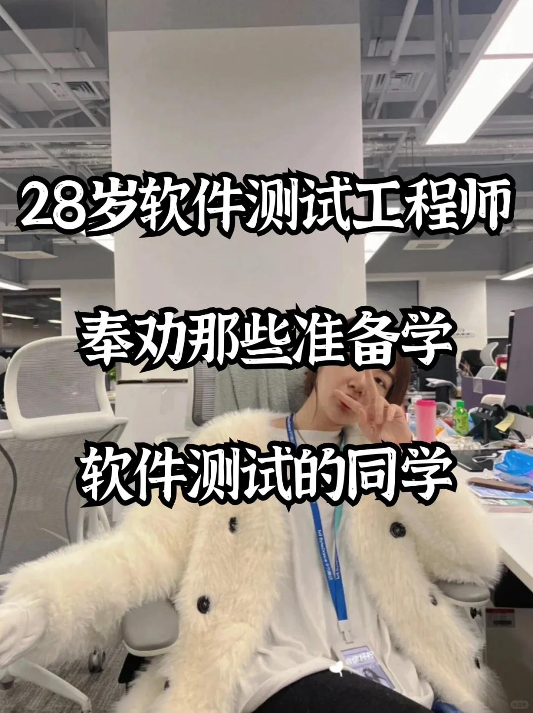 28岁软件测试工程师，奉劝准备学软件测试的