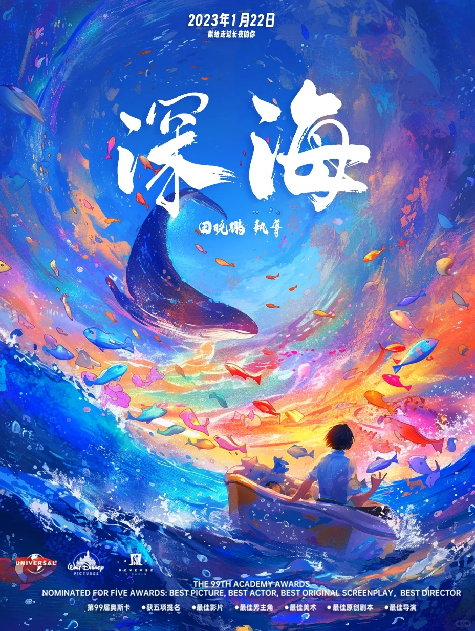 Mjdjourney｜《深海》电影海报制作