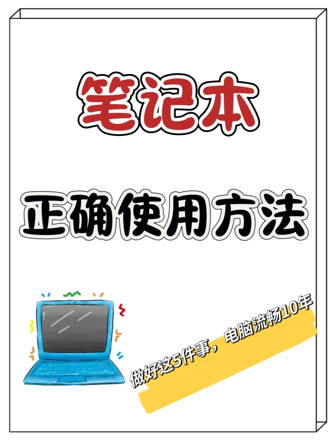 电脑这样用,10年不卡顿!