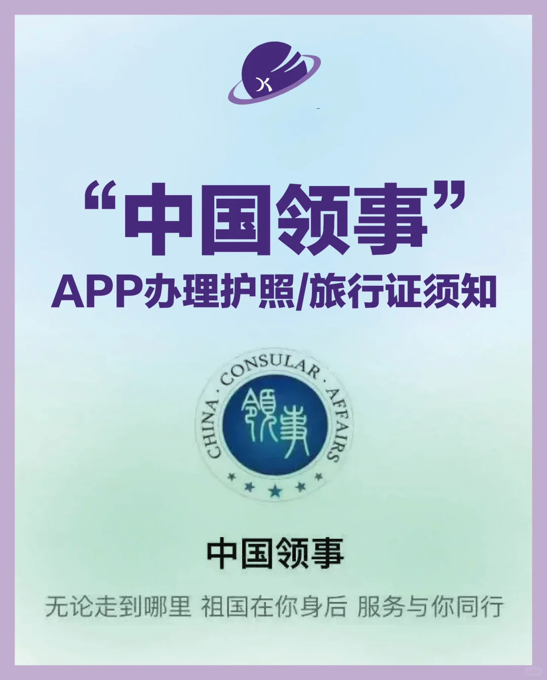 中国领事APP办理护照/旅行证,重要须知