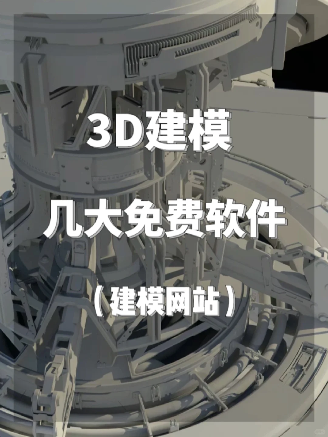 免费3D建模软件🔥赶紧收藏❗️