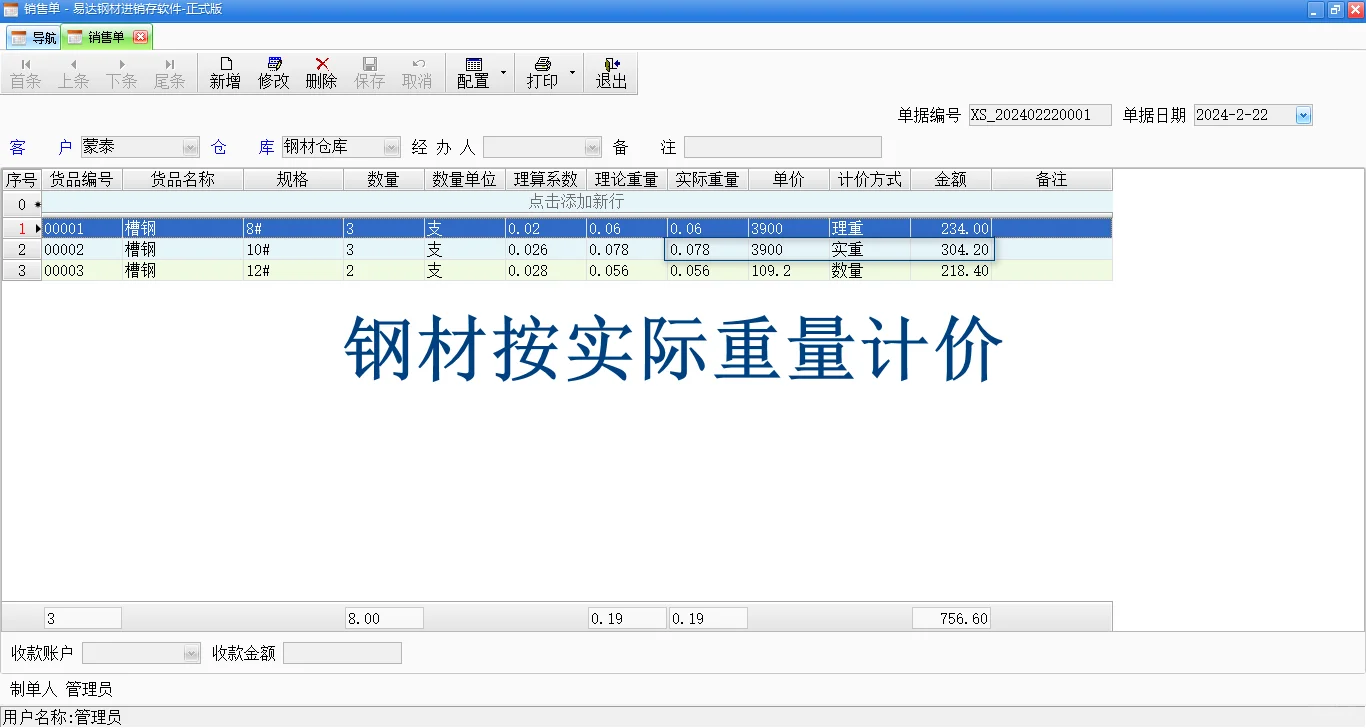 钢材软件-钢材计价方式，理计，过磅，计支