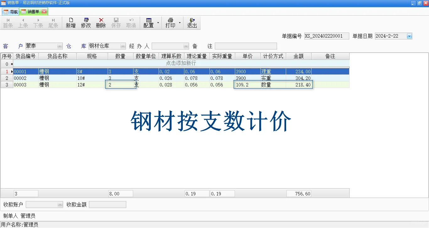 钢材软件-钢材计价方式，理计，过磅，计支