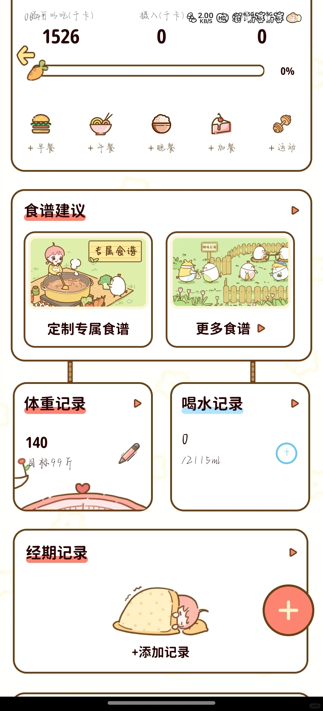 一款可可爱爱的轻断食app！