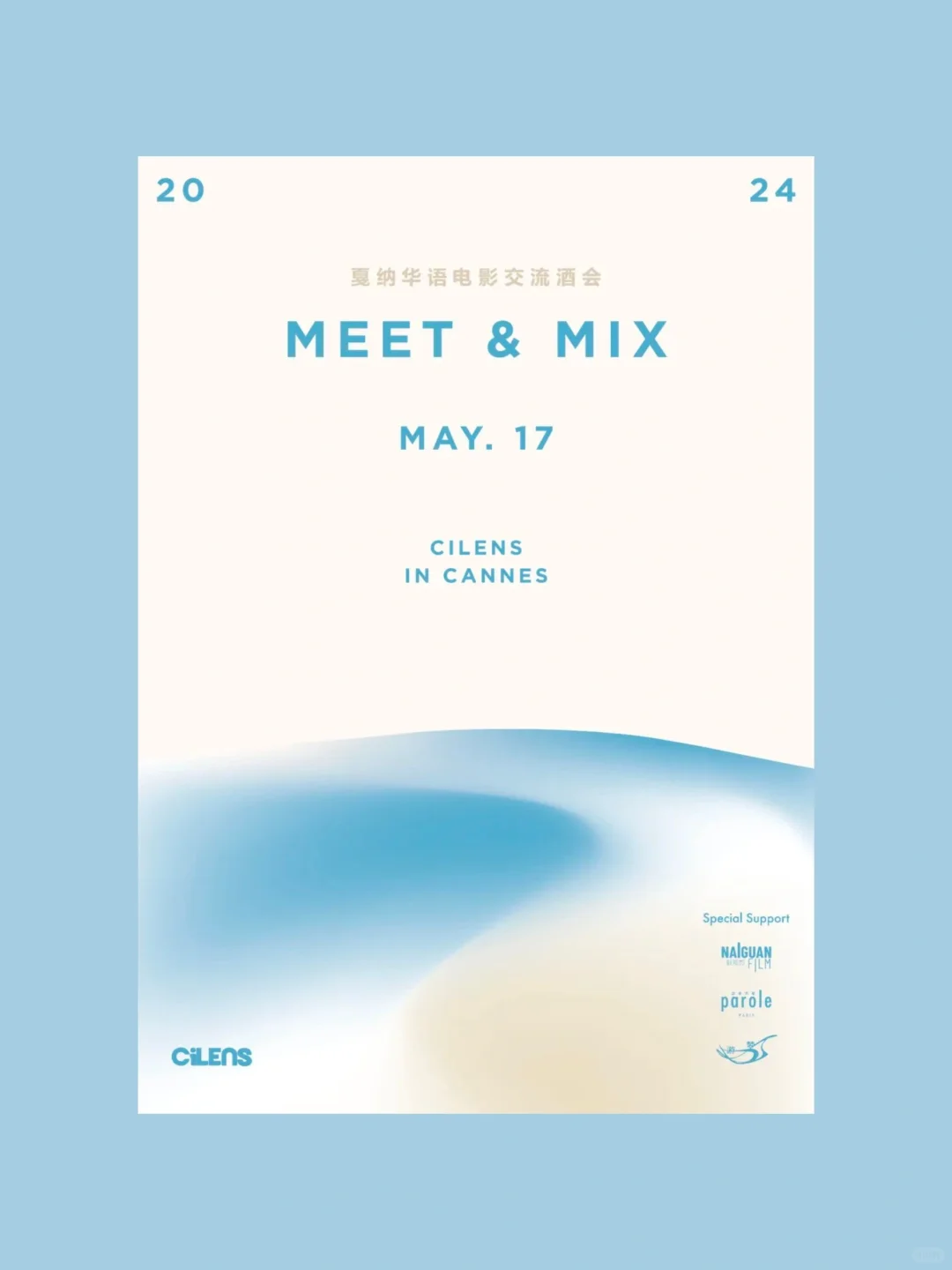 戛纳特别活动｜Meet & Mix 华语电影交流🍷