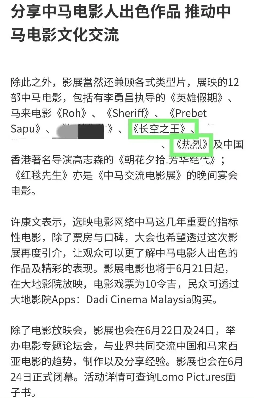 中马电影文化交流《长空之王》、《热烈》展映☝🏻