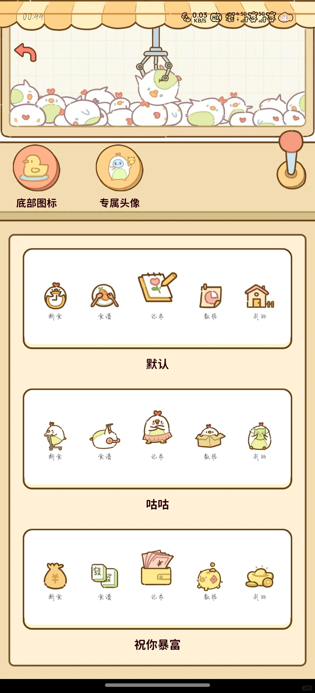 一款可可爱爱的轻断食app！