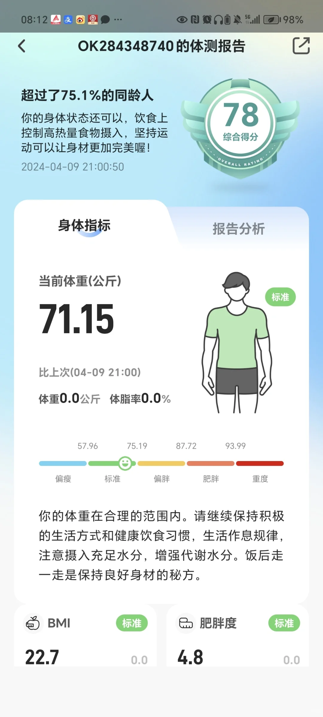 体脂秤使用软件