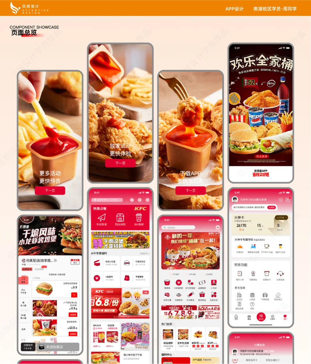 APP设计-肯德基APP改版设计