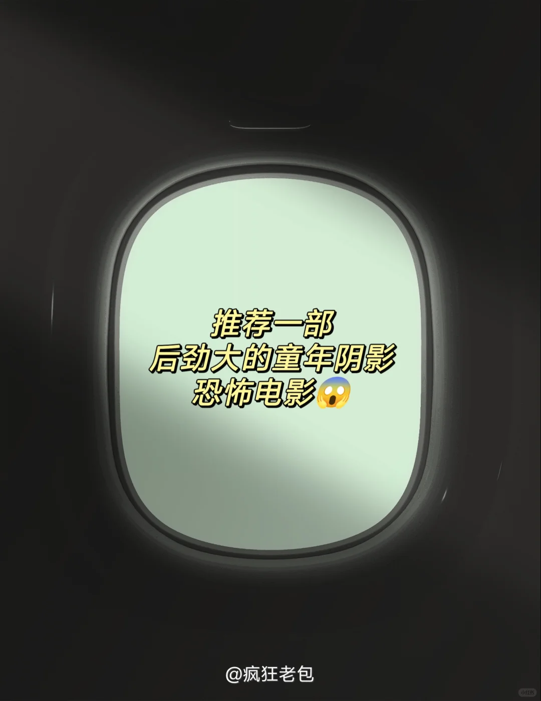 推荐一部后劲大的童年阴影恐怖电影😱