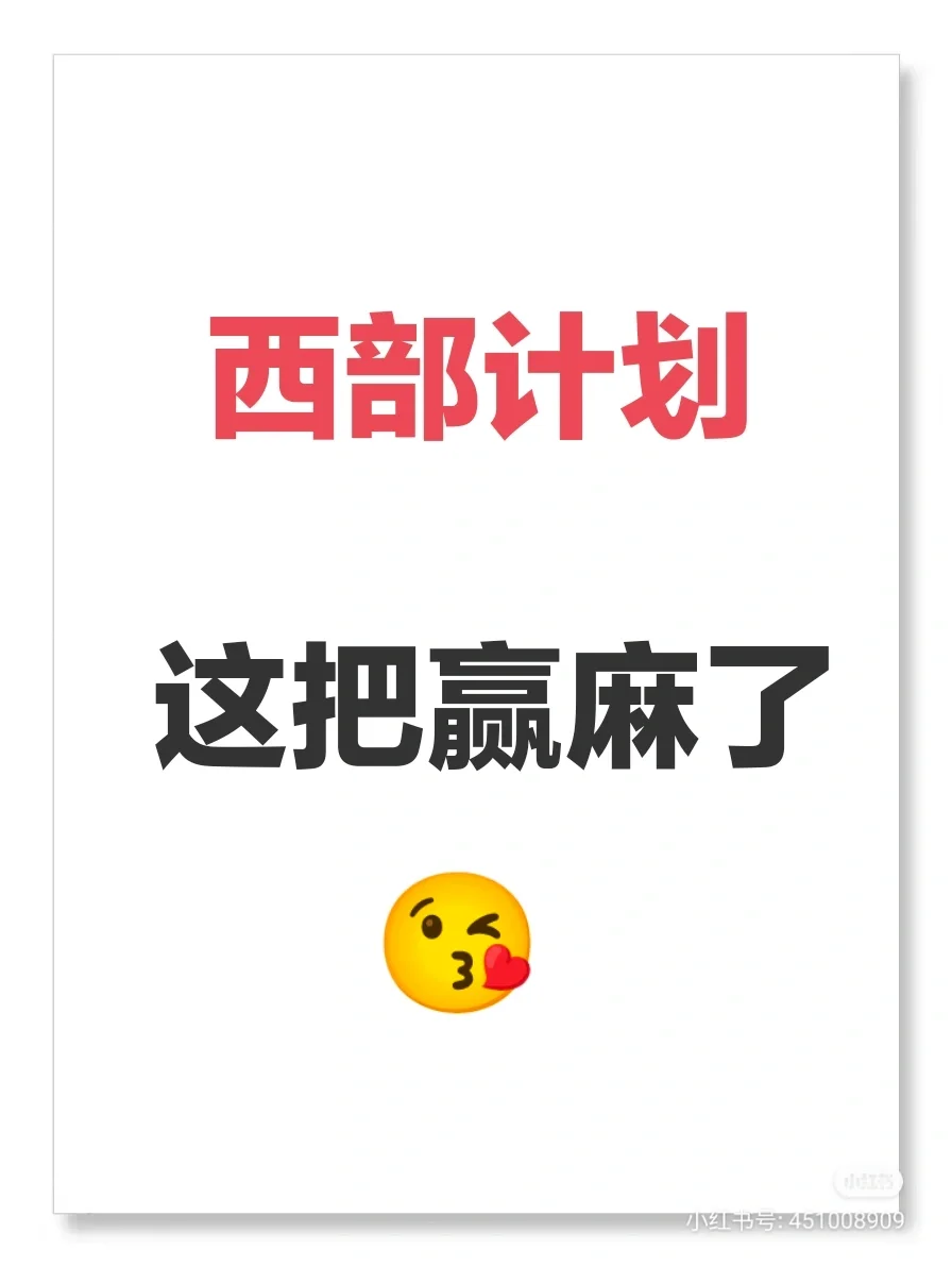 24西部计划！这个APP赢麻了！！！