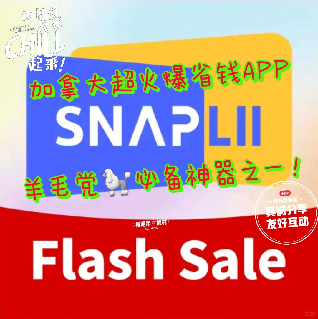 【小明荐】加拿大Snaplii超级省钱撸羊毛APP