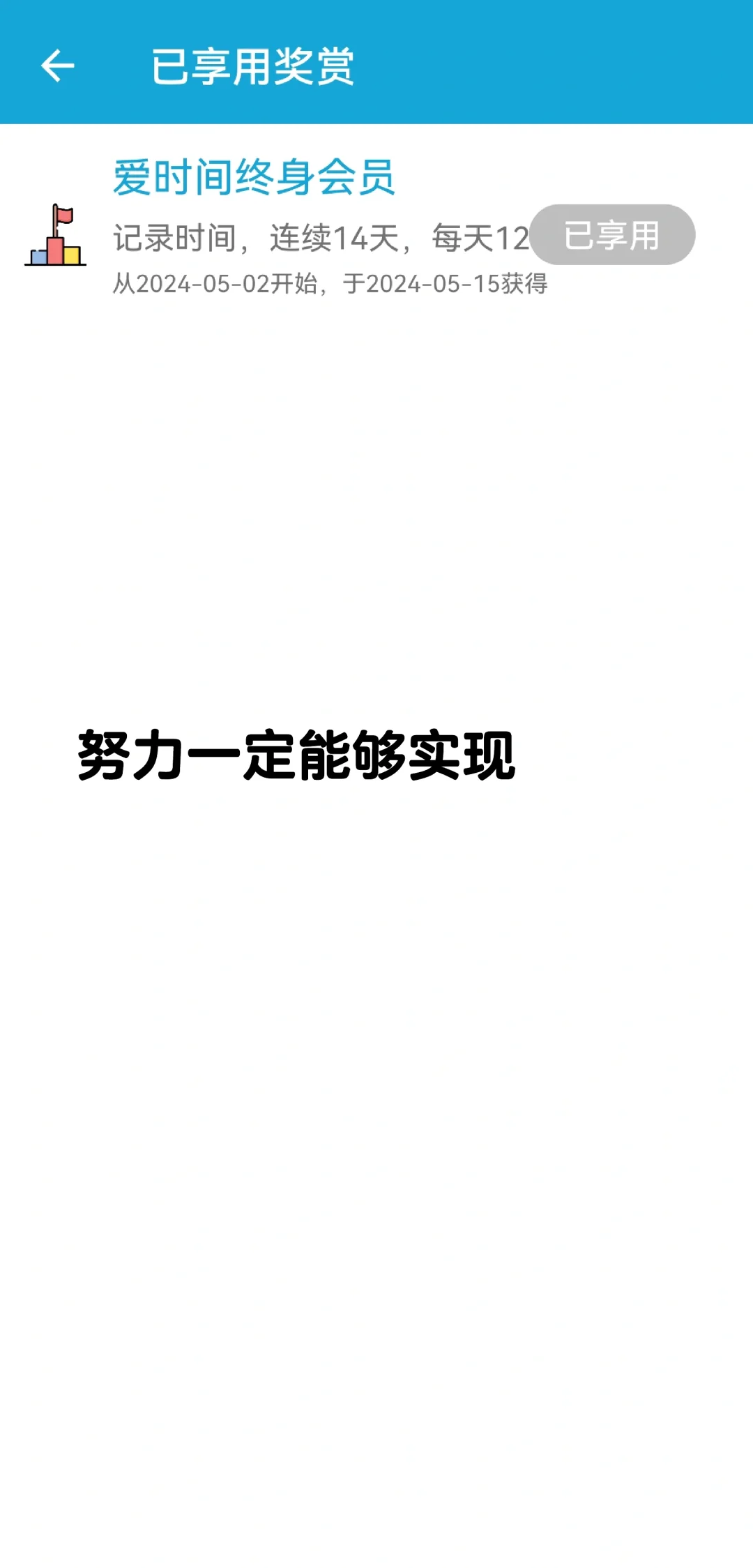 DAY14，爱时间APP安利