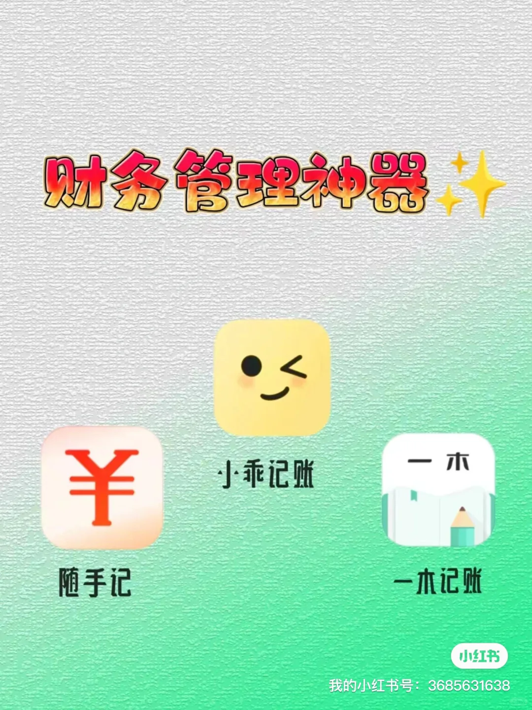 【记账神器横评】— 记账APP带你轻松理财