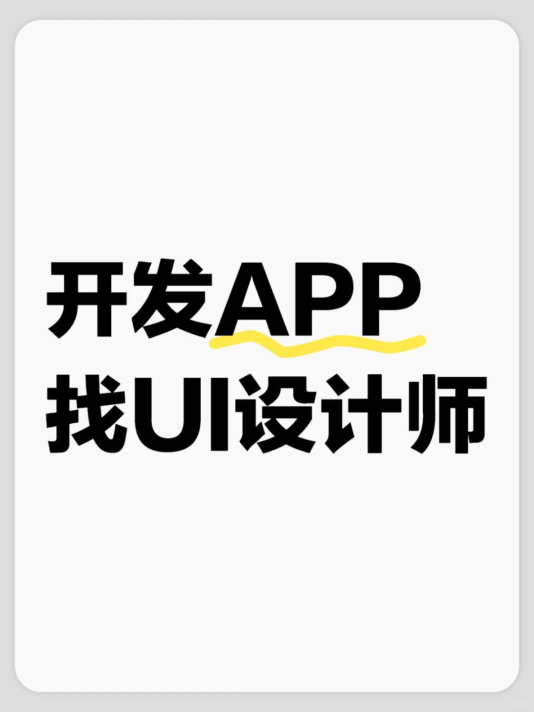 开发APP，找UI设计师，自由职业者滴滴