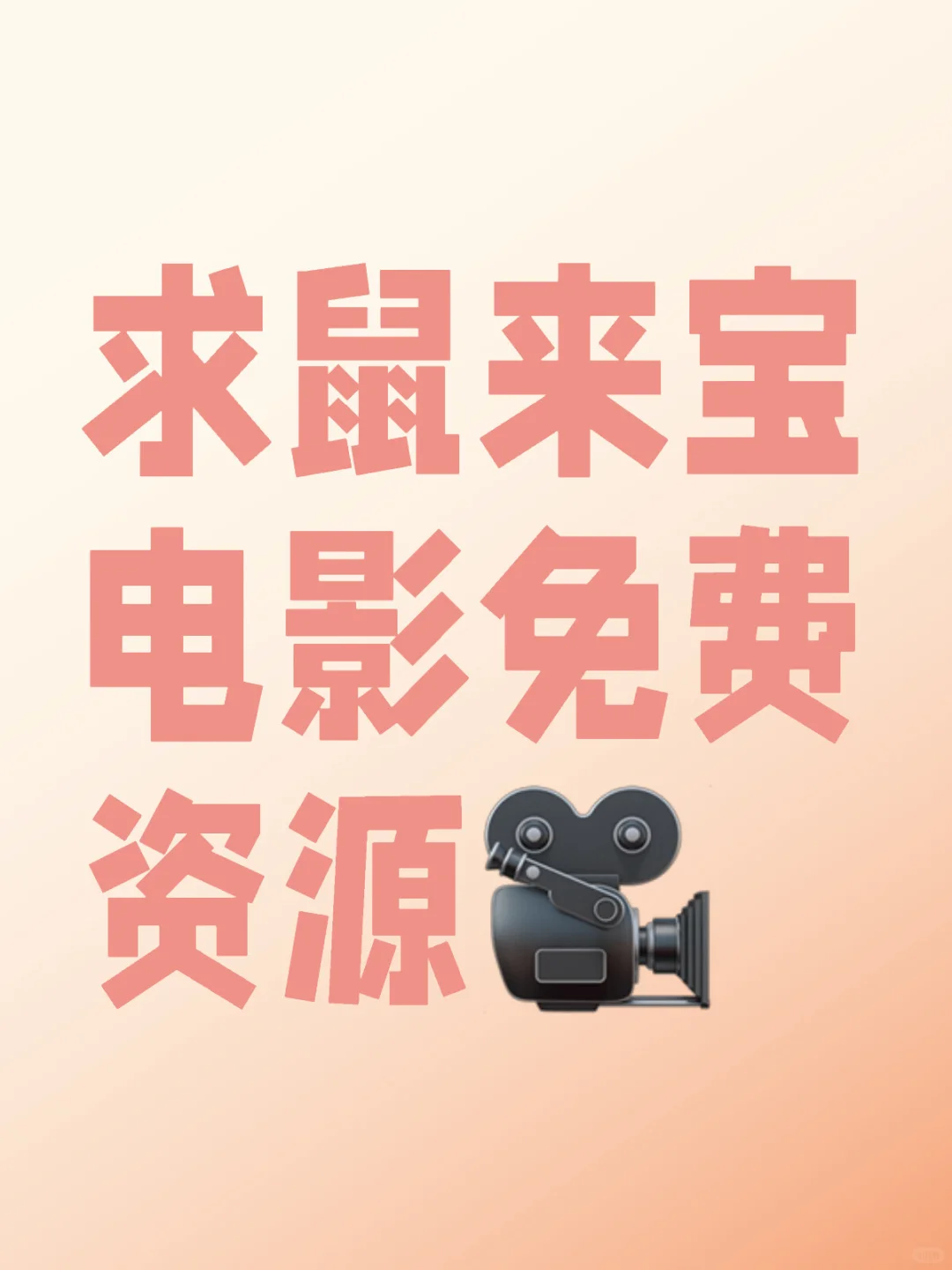 求鼠来宝电影免费资源