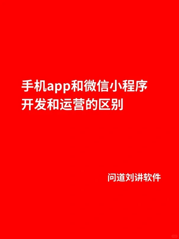 APP和小程序有什么区别