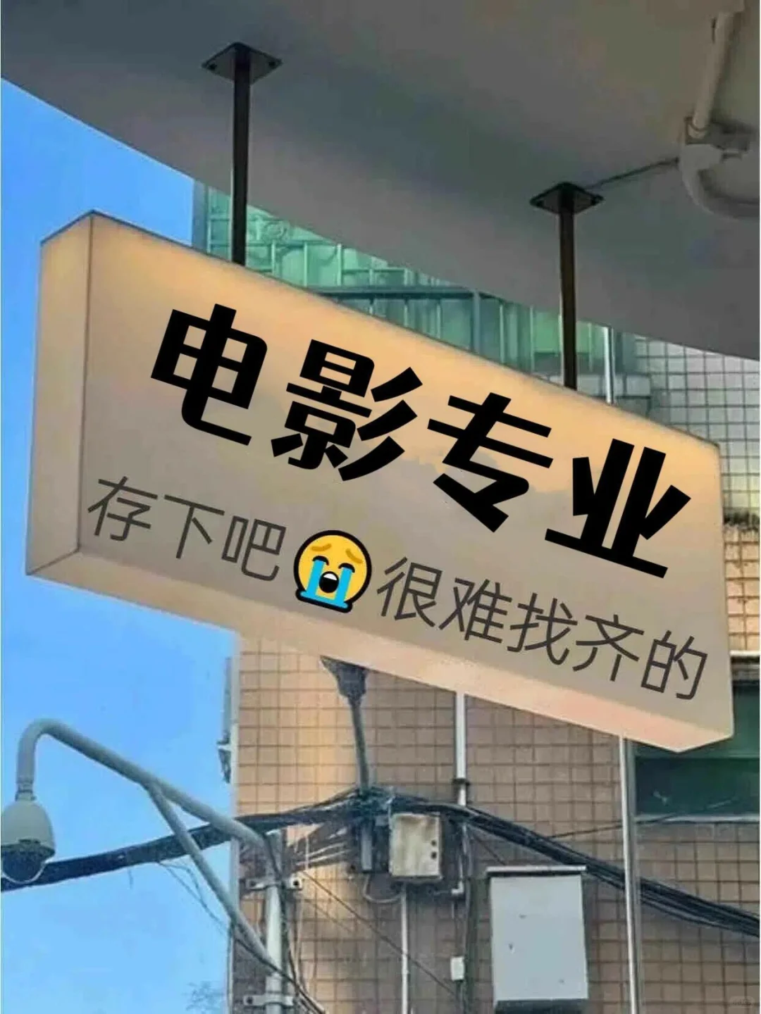 拜托🙏🏻一定要让所有电影专业的刷到啊