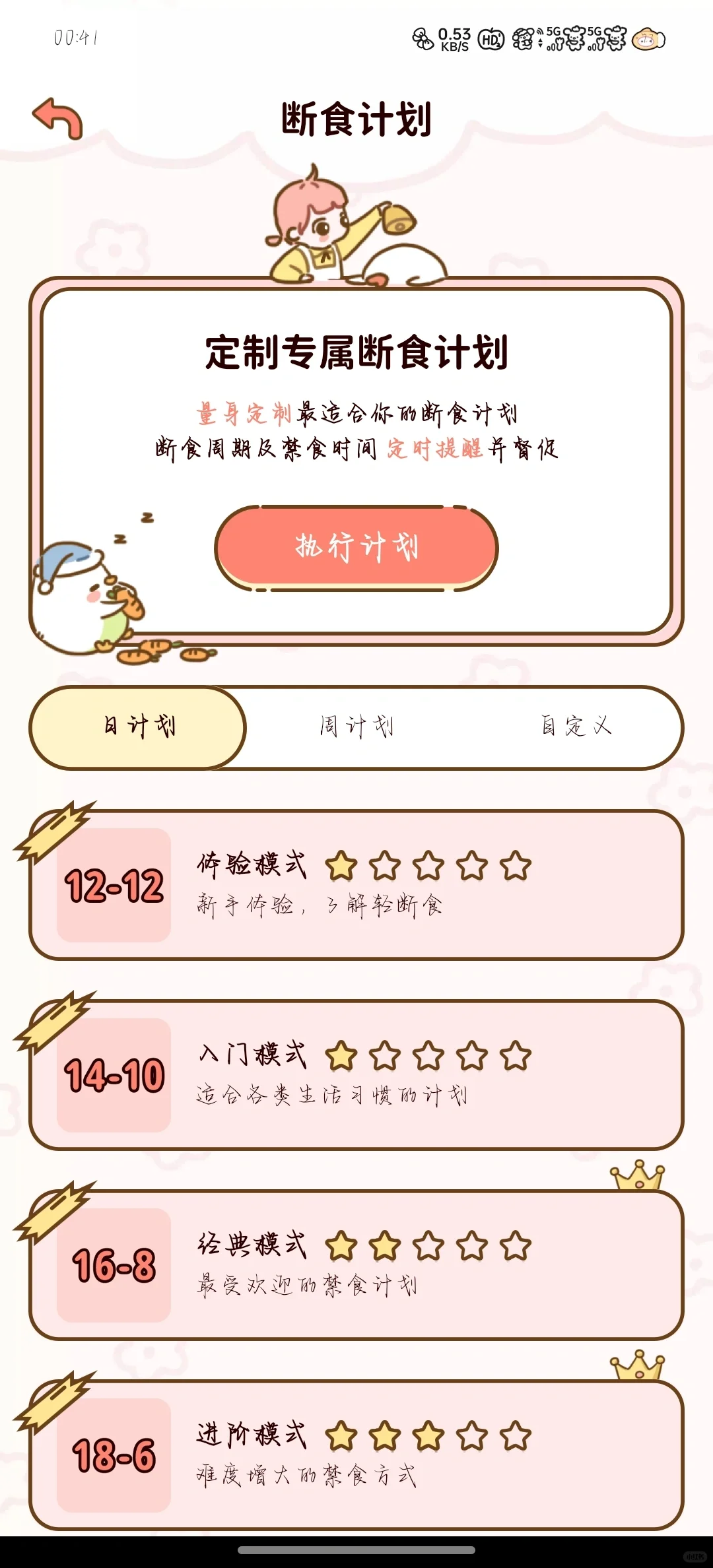 一款可可爱爱的轻断食app！