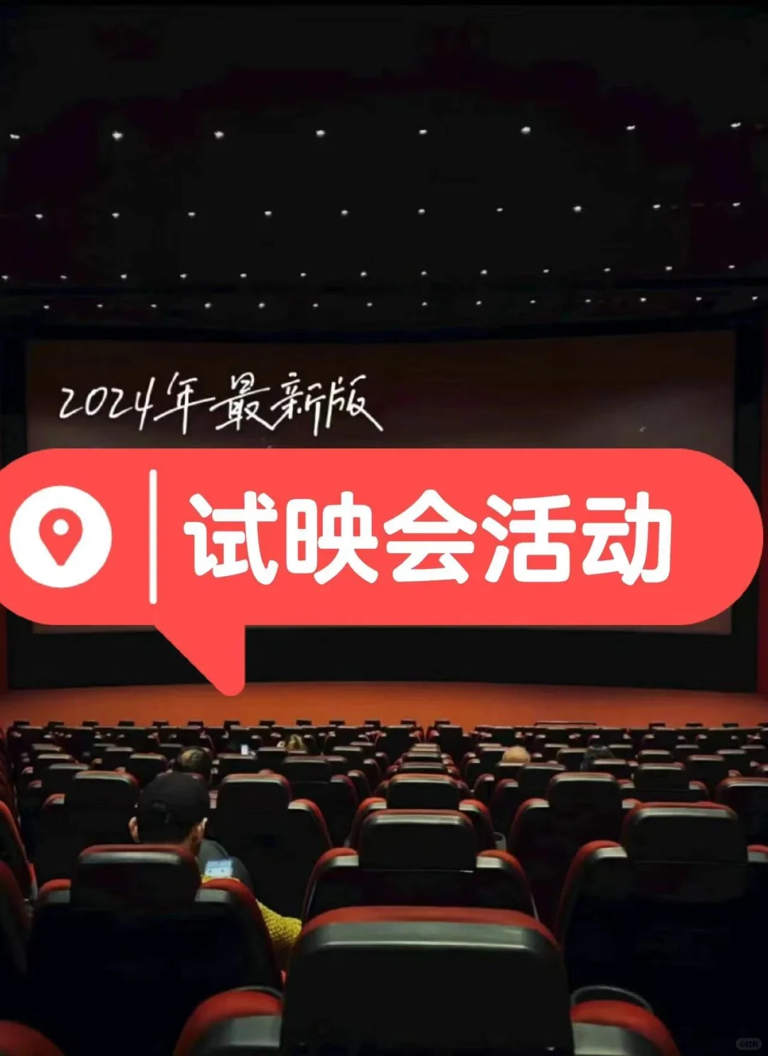 电影试映会坐标北京 找搭子 谁去