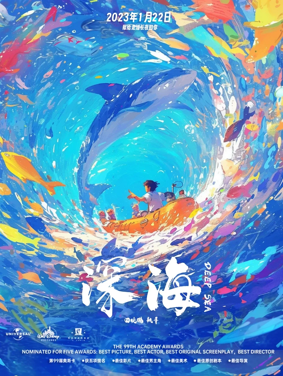 Mjdjourney｜《深海》电影海报制作