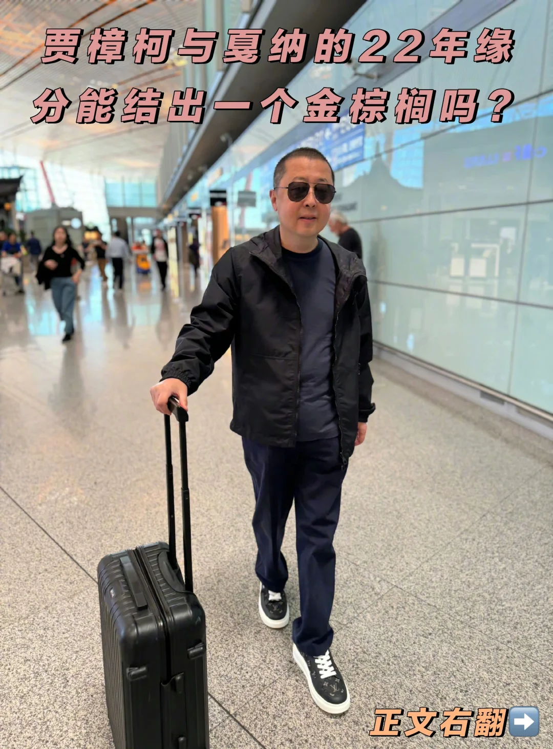 贾樟柯和戛纳国际电影节有着怎样的缘分⁉️