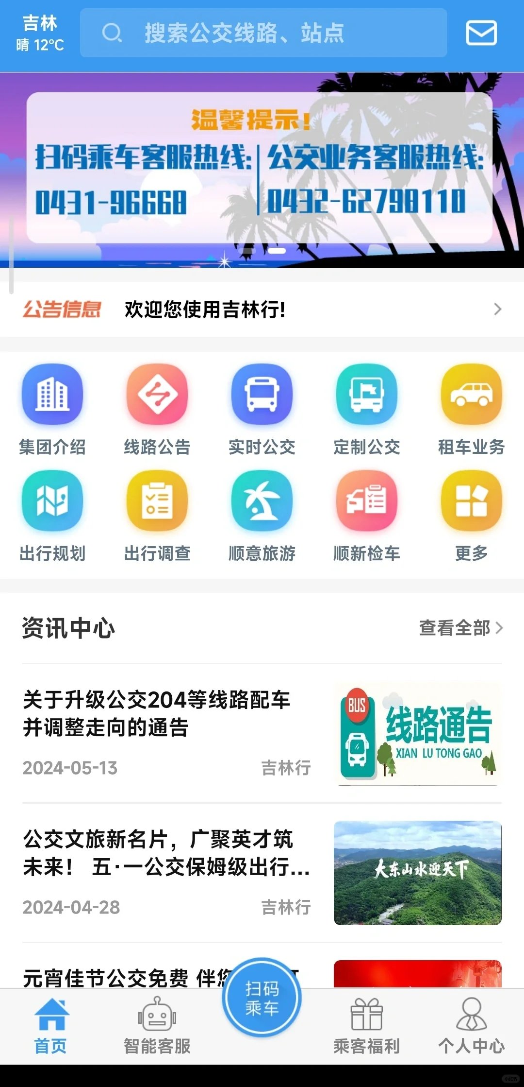 吉林 和 长春 的公交车都可以用的app