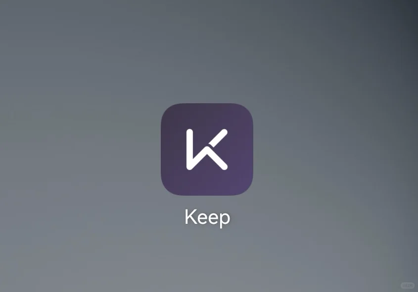 Keep APP这个健身app绝绝子！