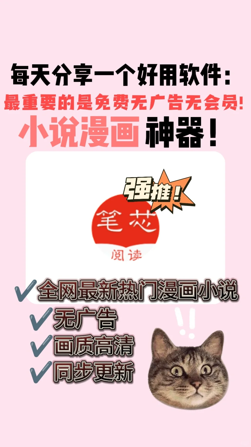 分享一个超级好用的小说漫画软件！免费无广