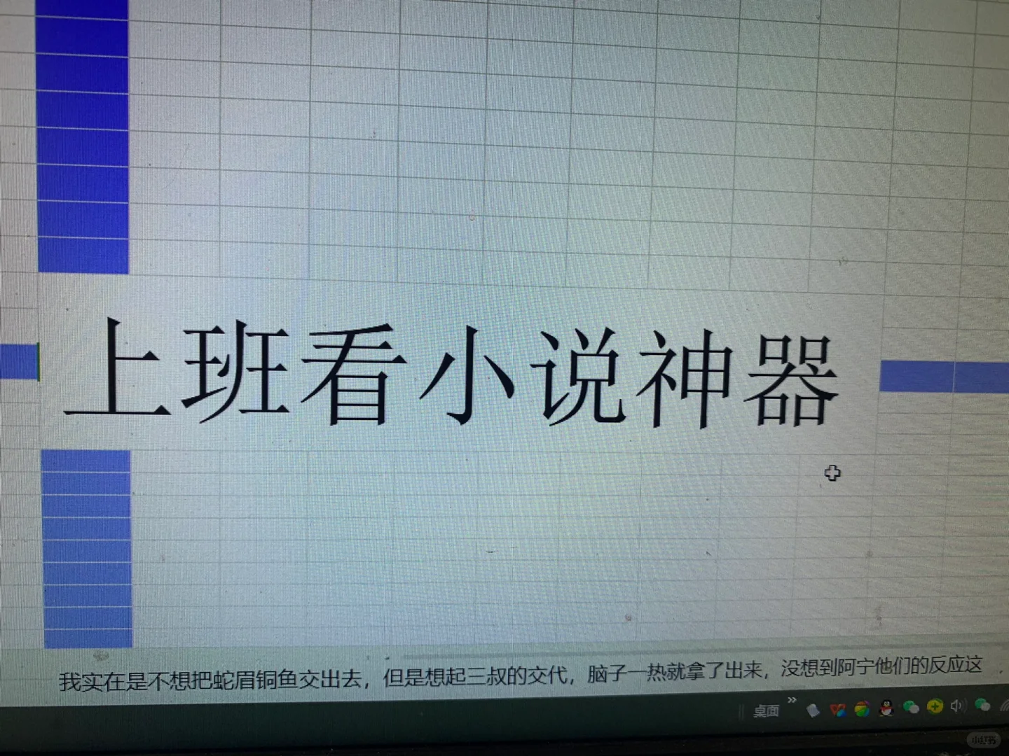 发现上班偷偷看小说的方法！！！