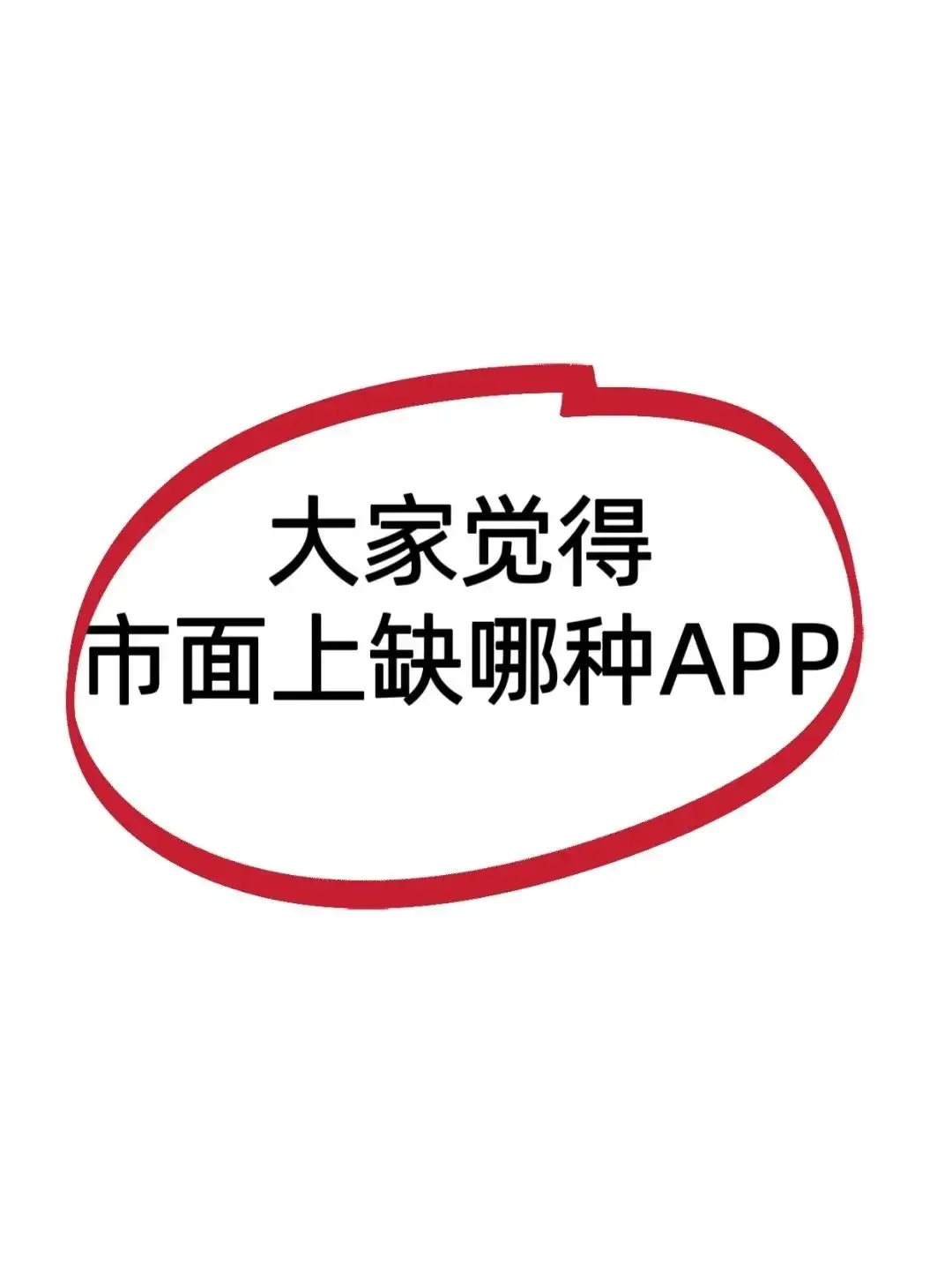 大家觉得缺那种app呢