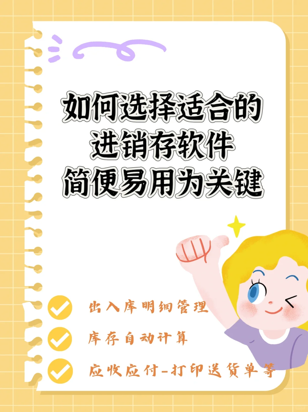 如何选择适合的进销存软件简便易用为关键