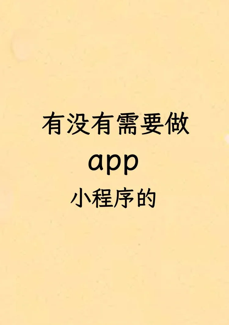 APP开发接单了,欢迎咨询方案和价格