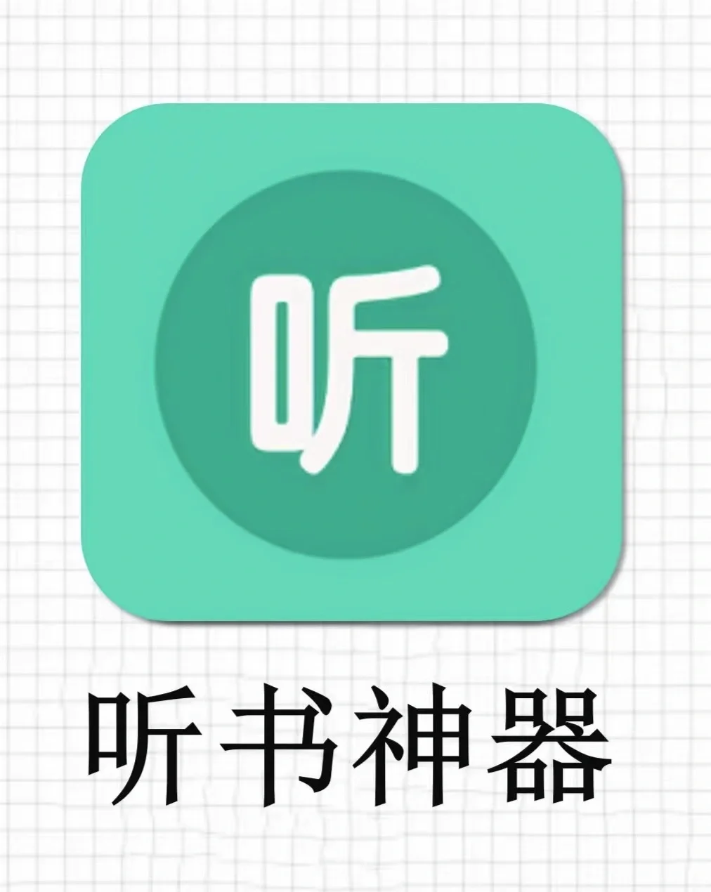 宝藏app推荐 听小说必备app
