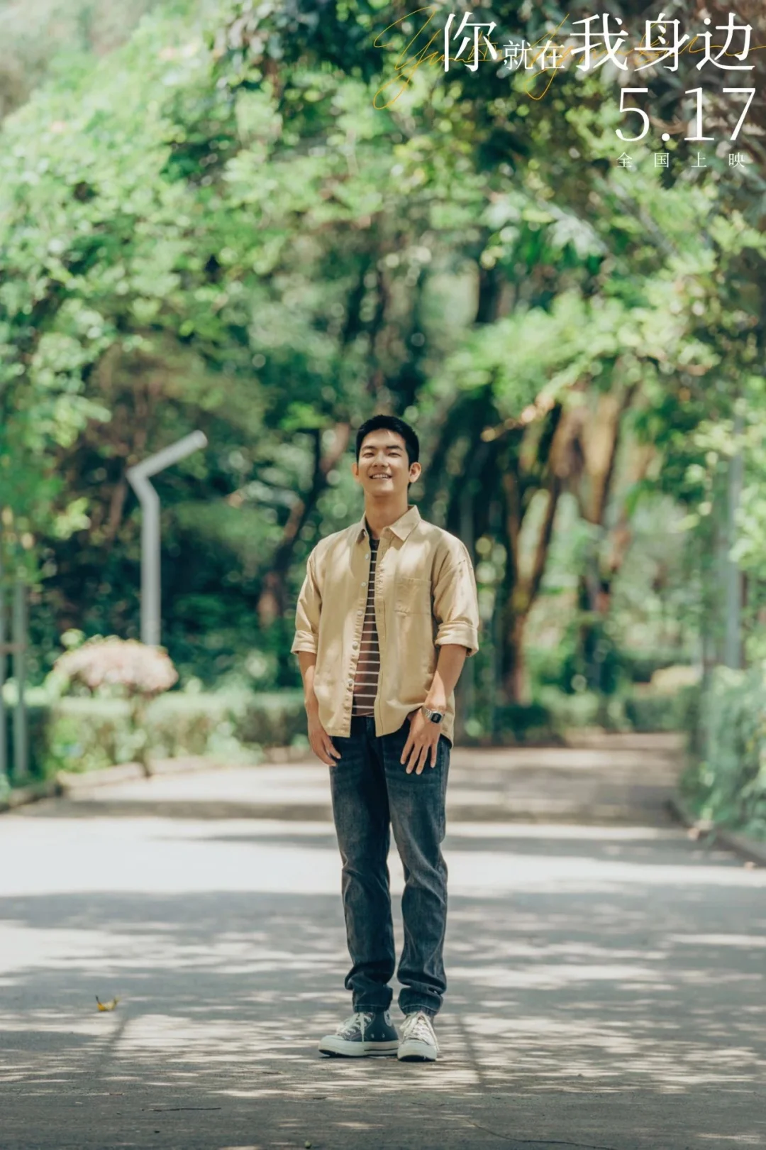 李斯南｜电影《你就在我身边》北京首映